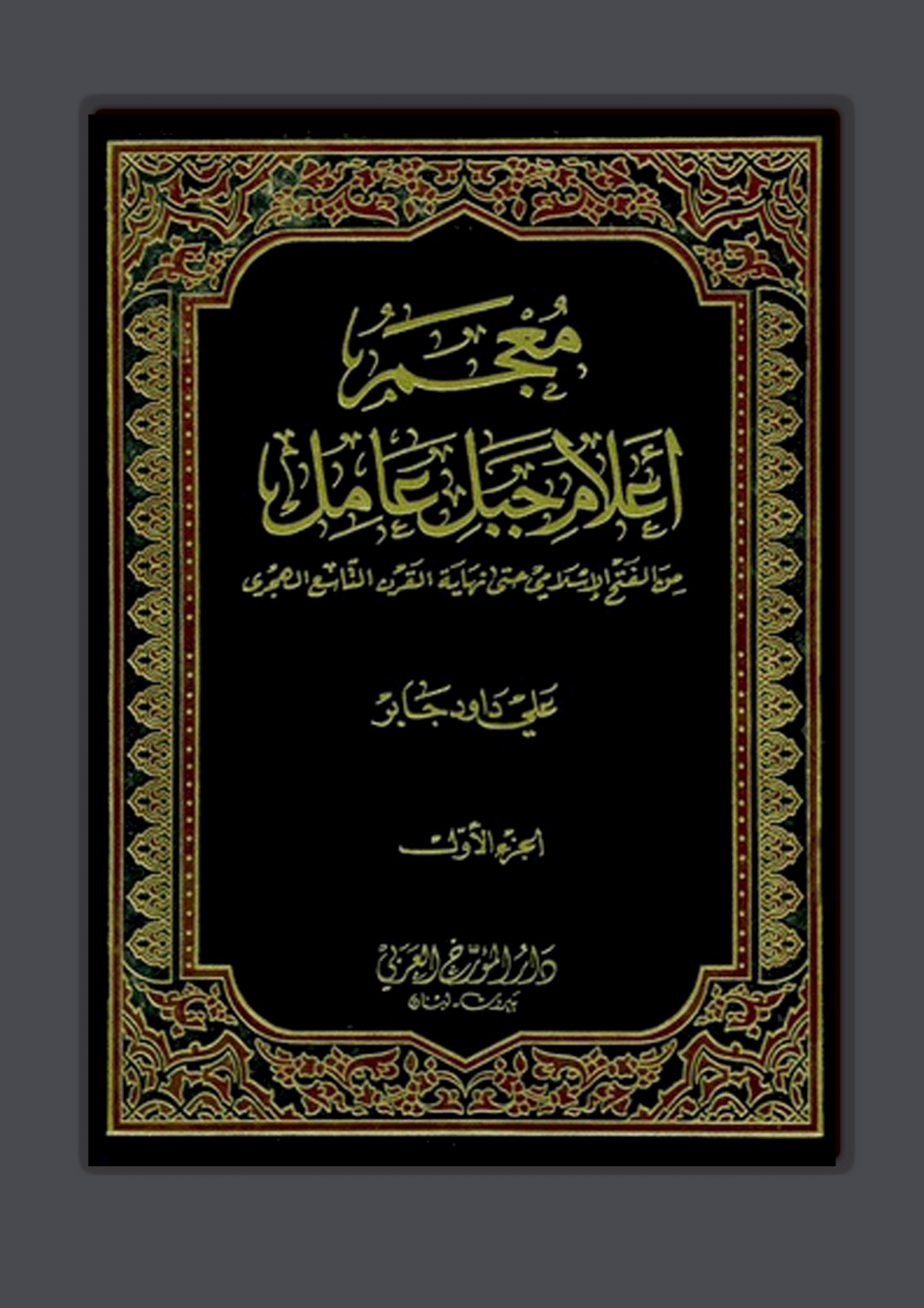 الصلات العلميّة بين مدينتي الحلّة  وجبل عامل ج/2
