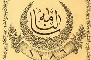 التنظيمُ الإداريّ في الحِلَّة نهاية العهد العثمانيّ