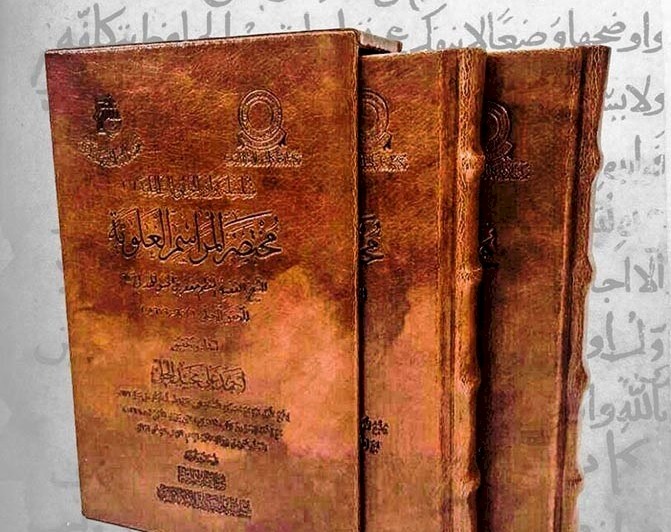 كتاب مختصر المراسم العلوية - من اعداد قسم المعارف الاسلامية والانسانية