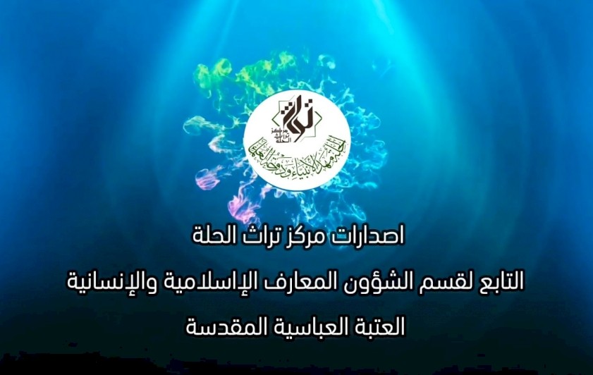 اصدارات مركز تراث الحلة