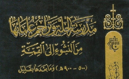 كتاب مدرسة الحلة وتراجم علمائها من النشوء الى القمة