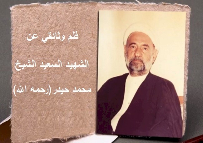 فلم وثائقي عن الشيخ محمد حيدر(رحمه الله)