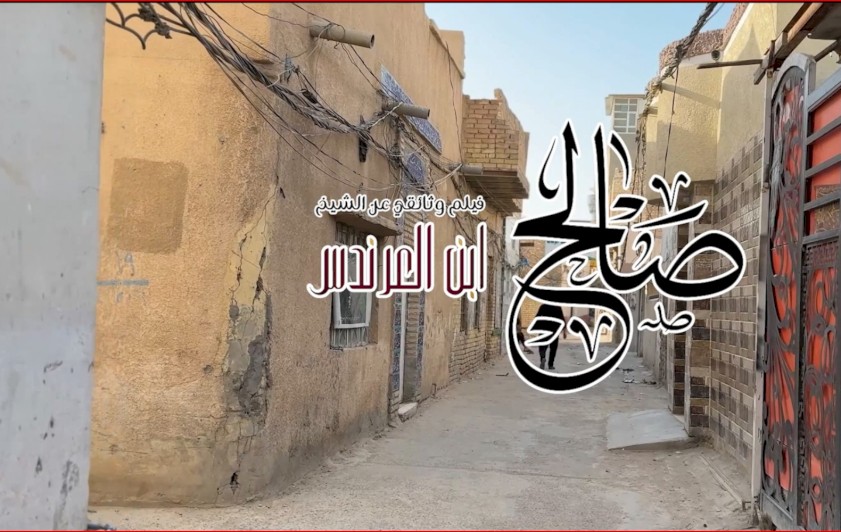 الشيخ الشاعر صالح ابن العرندس (فلم وثائقي ) اعداد مركز تراث الحلة