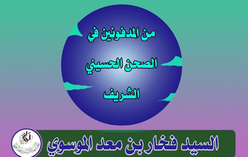 نبذة عن حياة السيد فخار بن معد الموسوي