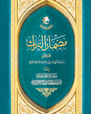 كتاب مضمار التراث ج2