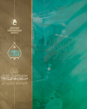 دليل مسابقة معارف التراث الأولى