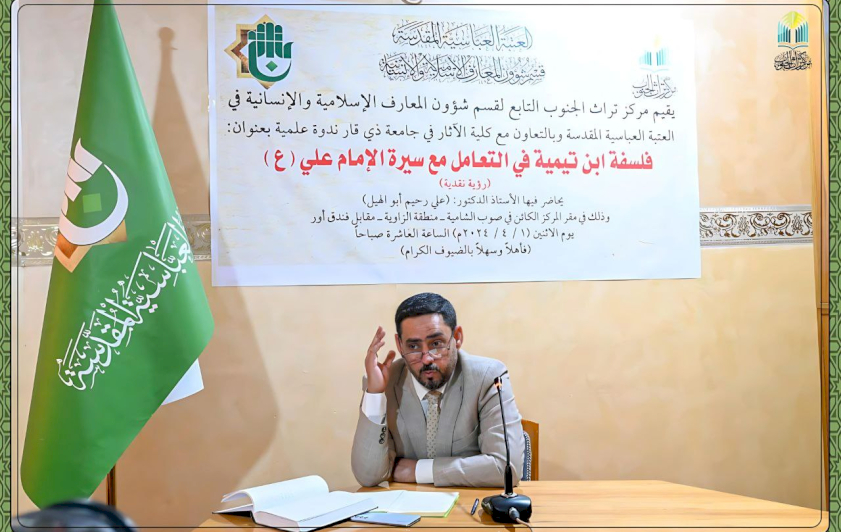 مركز تراث الجنوب يقيم ندوة علمية بعنوان(فلسفة ابن تيمية في التعامل مع سيرة الإمام علي عليه السلام)