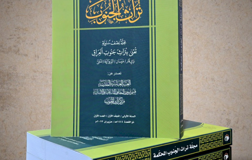 صدور العدد الأول من مجلة (تراث الجنوب) المحكمة