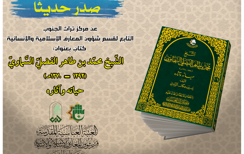 السَّماويّ كما لم يُروَ من قبل.. إصدارٌ علميٌّ جديدٌ يَخطُّه مركزُ تراث الجنوب