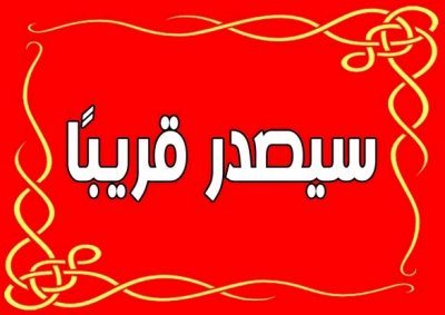 سيصدر قريبًا