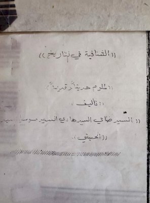 بين الأُسر العلمية