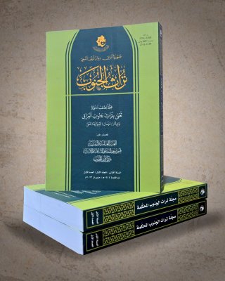 صدور العدد الأول من مجلة (تراث الجنوب) المحكمة