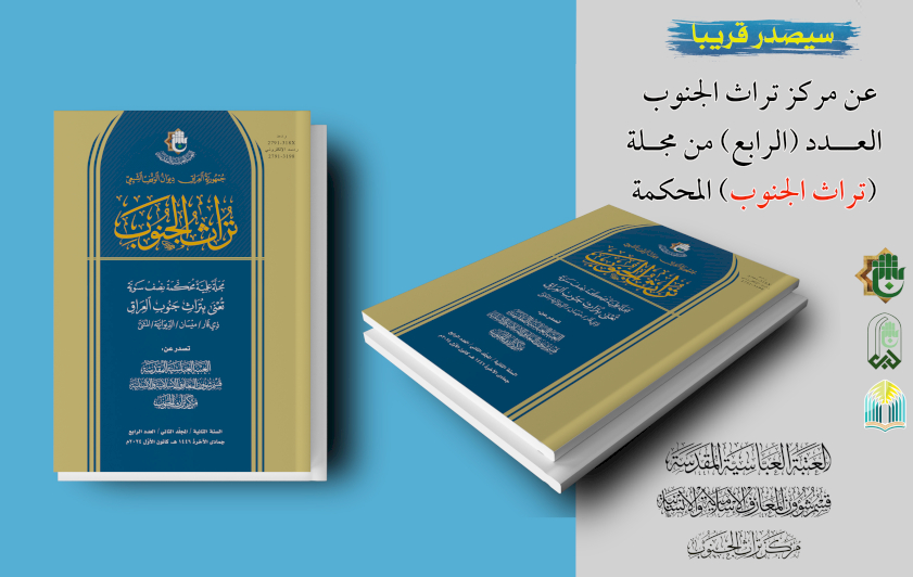 قريبًا .. العدد الرابع مِنْ مجلّةِ تُراثِ الجنوب المُحكّمة بين أيدي القراء
