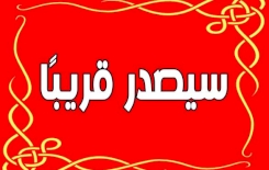 سيصدر قريبًا
