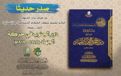 دور الجنوب في حركة الجهاد (1914م ــ 1919م): إصدار جنوبي يوثّق فصول الجهاد وجذور الثورة العراقية الكبرى