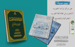 مركز تراث الجنوب يستعيد ذاكرة الجنوب في مجلّة لغة العرب