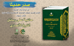 بإصداره (حاشية على رسائل الشيخ الأنصاري)  ... مركز تُراث الجنوب يُثري المكتبة الأصولية