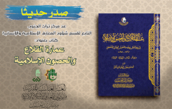 (عمارة القلاع والحصون الإسلامية) ... إصدار جديد يوثق للتحصينات الإسلامية في جنوب العراق ووسطه