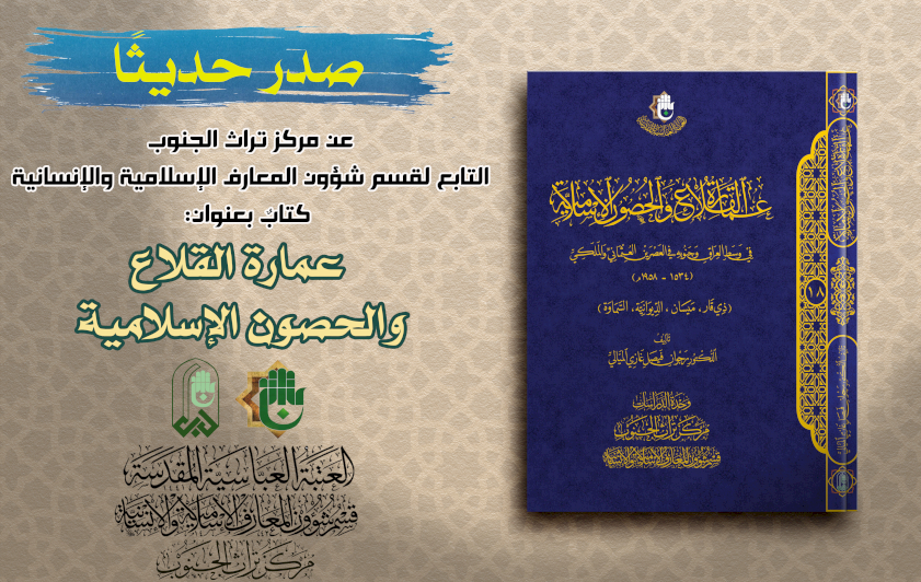 (عمارة القلاع والحصون الإسلامية) ... إصدار جديد يوثق للتحصينات الإسلامية في جنوب العراق ووسطه