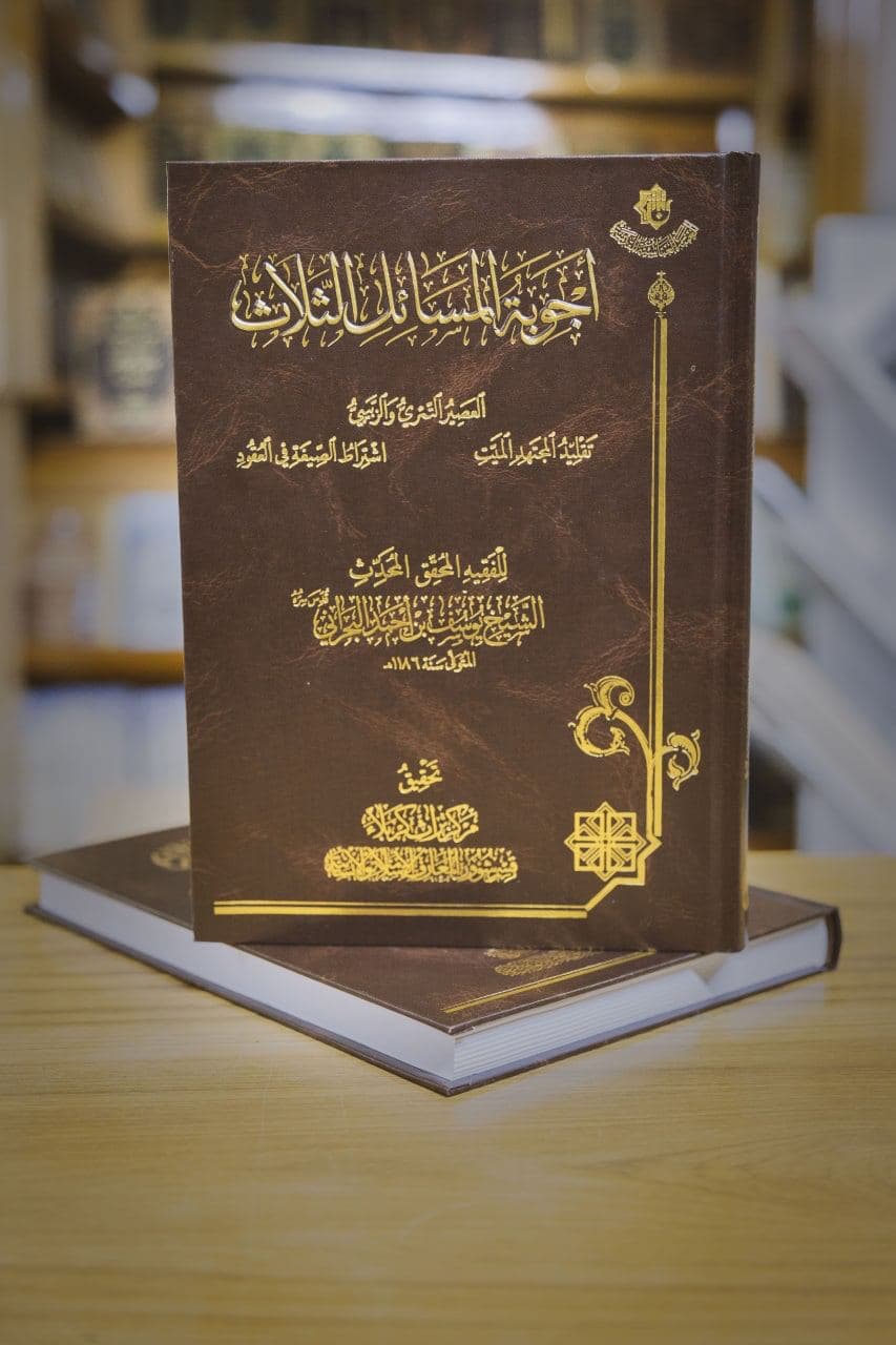 كتابُ (أجوبة المسائل الثلاث) يتنفسُ الحياةَ بحُلّةٍ تحقّيقيةٍ جديدةٍ