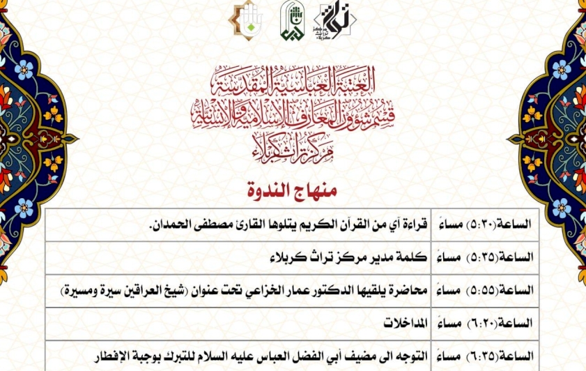 منهاج الندوة التي يقيمها مركز تراث كربلاء إحياءً لذكرى وفاة شيخ العِراقين