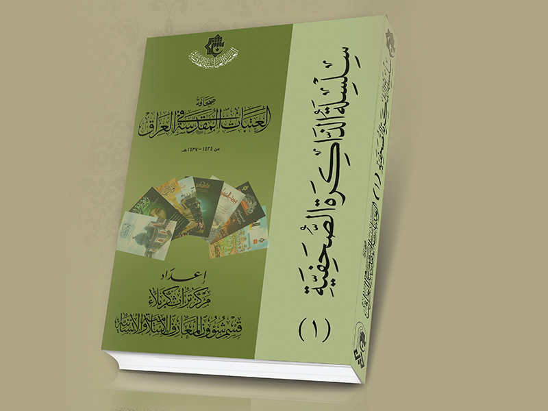 صحافة العتبات المقدّسة في العراق  إصدار جديد عن مركز تراث كربلاء