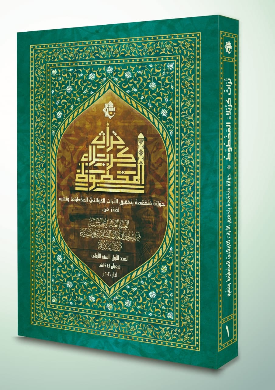 صدورُ العددِ الأوّلِ من حوليّةِ تُراثِ كربلاء المخطوطِ