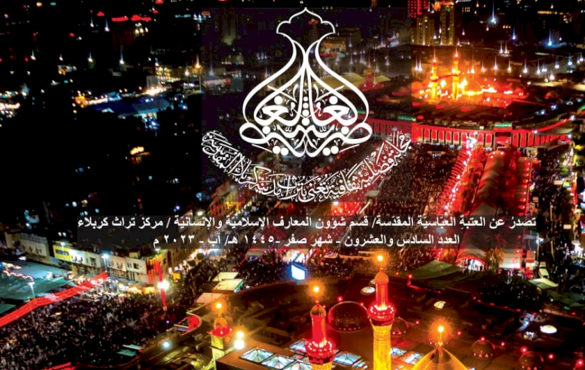 مركز تراث كربلاء يصدر العدد السادس والعشرون من مجلة الغاضريّة