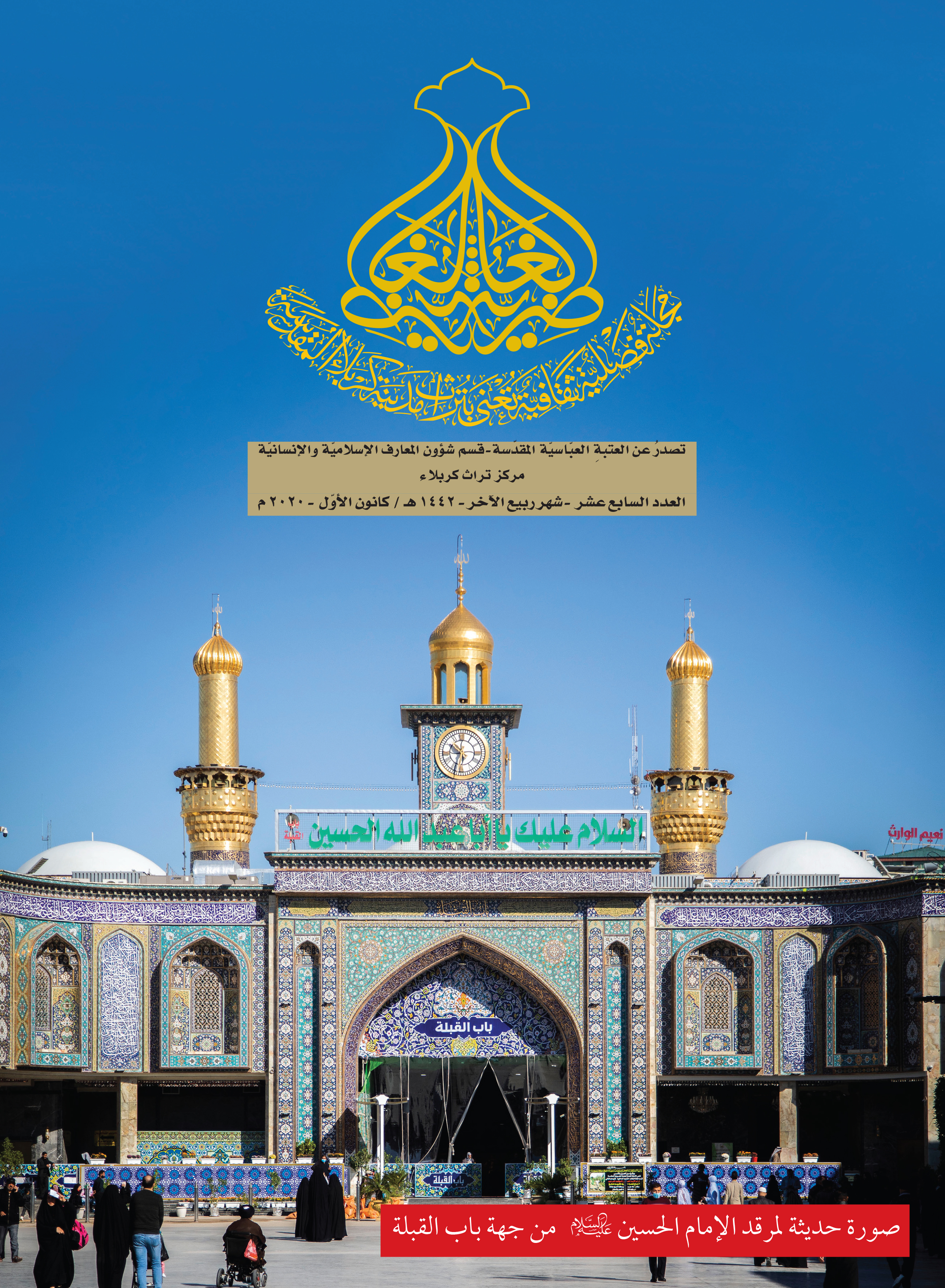 بعددِها السابع عشر.. الغاضريّةُ تصدرُ من جديد