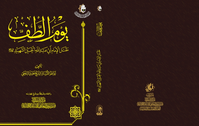 مِن إصداراتِنا.. كتابُ (يومُ الطَّف) مقتلُ الإمامِ الحُسين عليه السَّلام