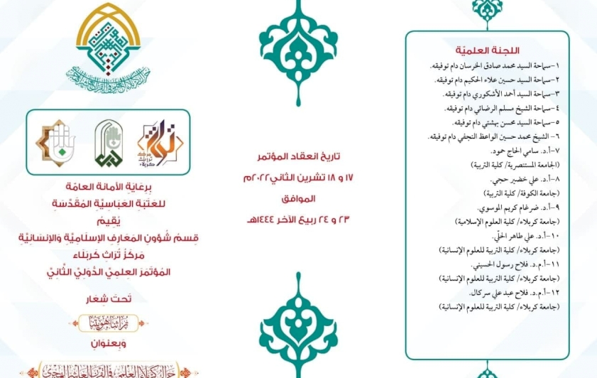 مركز تراث كربلاء يعلن عن موعد انعقاد مؤتمره الدولي الثاني ويسمّي لجنته العلميّة وشروط المشاركة