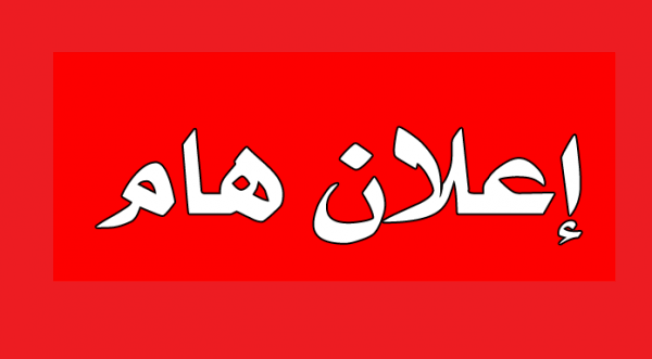 إعلان هام
