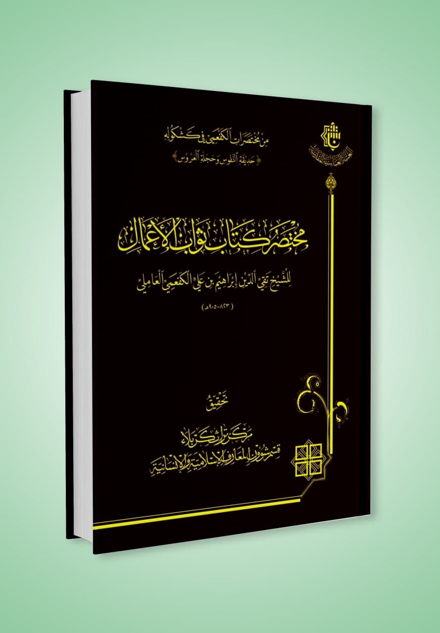 صدر حديثا عن مركز تراث كربلاء كتاب (مختصر كتاب ثواب الأعمال)