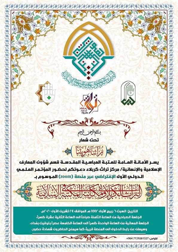 مركز تراث كربلاء يُعلن عن موعد إقامة مؤتمره العلمي الدولي الإلكتروني الذي سيُقام تحت شعار (تراثنا هويتنا)