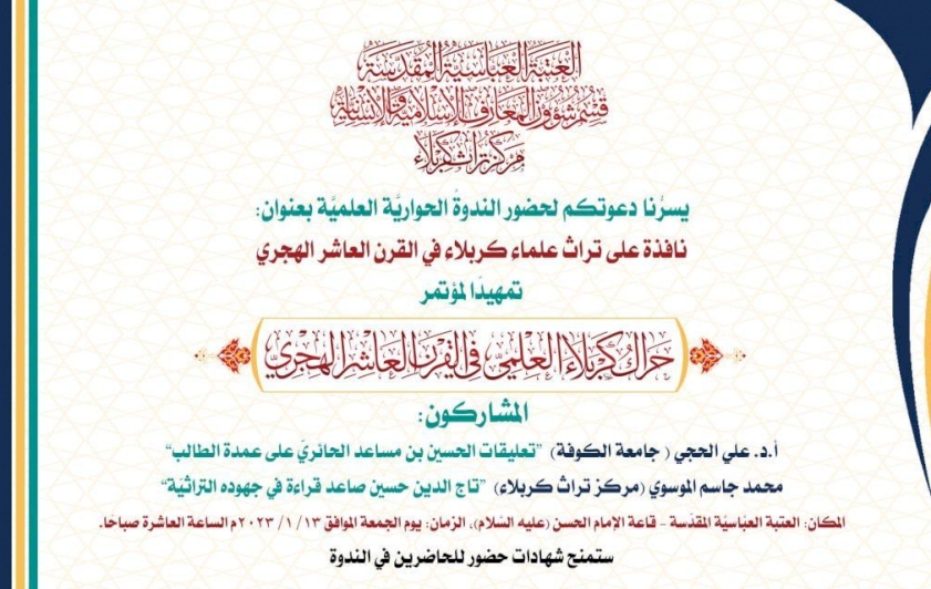 مَركزُ تُراثِ كربَلاء يفتحُ نافذةً على تُراثِ عُلماءِ كربلاء في القرنِ العاشِرِ الهِجريِّ