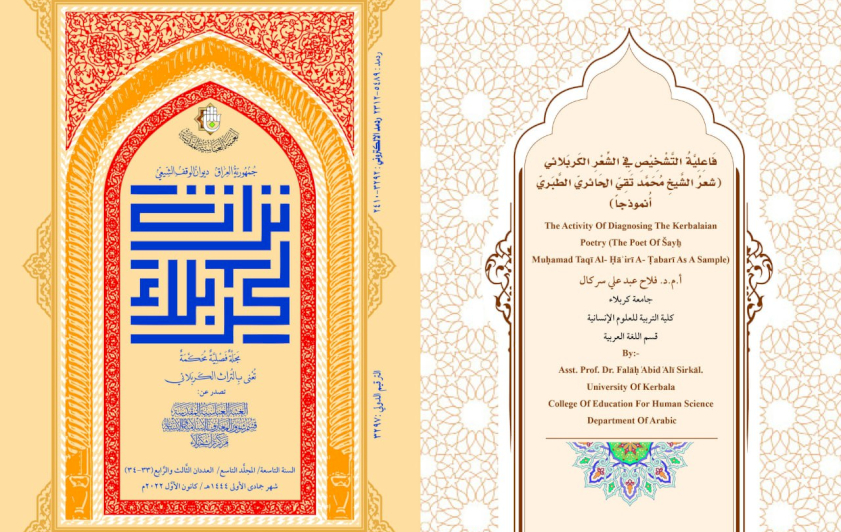 مجلّةُ تُراثِ كربَلاء المُحكّمةِ تَبحثُ فَاعِلِيَّةَ التَّشْخِيْصِ فِي الشِعْرِ الكَربَلائيّ