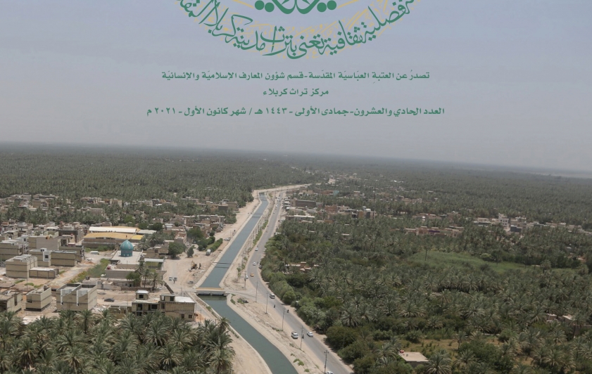 العددُ الحادي والعشرون مِن مَجلّةِ الغاضِريَّة يُعانِقُ أكفَّ القُرّاء