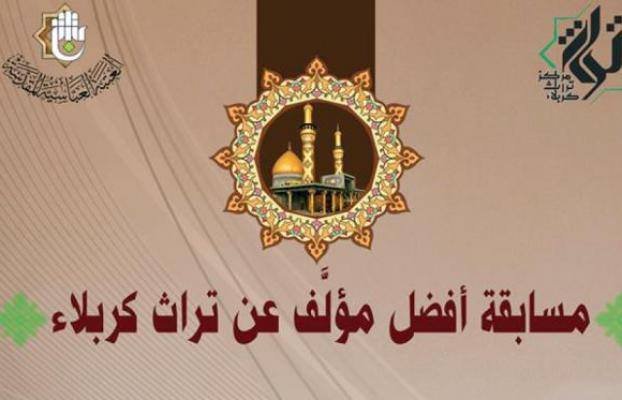 مركز تراث كربلاء يعلن نتائج مسابقة أفضل مؤلَّف عن تراث كربلاء