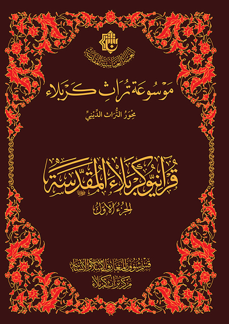 صدر حديثاً عن مركز تراث كربلاء