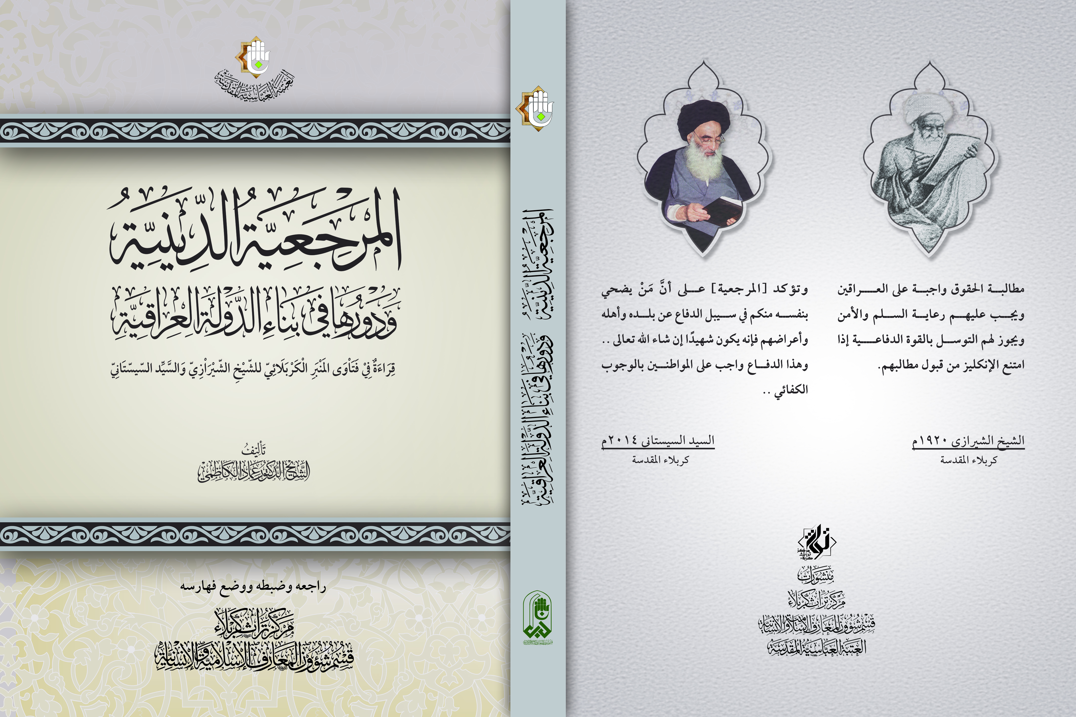 كتاب (المرجعية الدينية ودورها في بناء الدولة العراقية): سِفْرٌ يَحّمِلُ فتاوى المرجعيةِ على أجنحةِ النصرِ