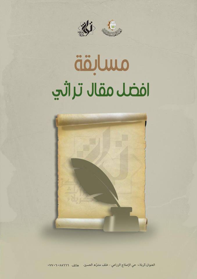 مركز تراث كربلاء يعلن عن نتائج مسابقة أفضل مقال تراثي