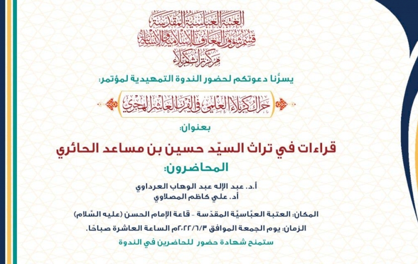 دعوة عامة للحضور والمشاركة في ندوة مركز تراث كربلاء