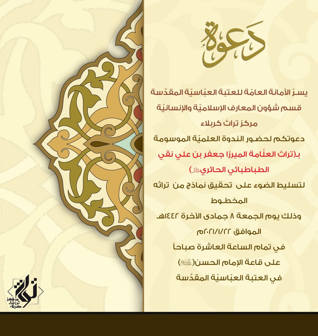 دعوة عامة إلى ندوة مركز تراث كربلاء الموسومة بــ (تراث العلّامة الميرزا جعفر بن علي نقي الطباطبائي الحائري قدس سره)
