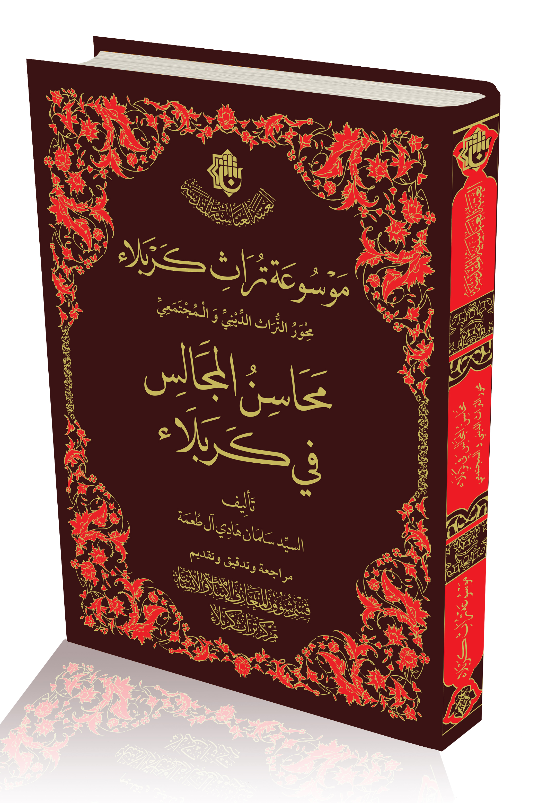 كتاب (محاسن المجالس في كربلاء): إصدار يسلط الضوء على مجالس ودواوين كربلاء القديمة