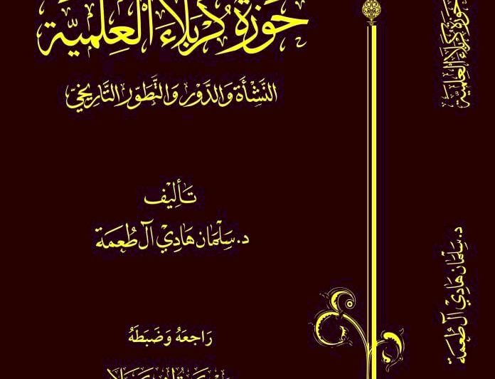 بإصدارٍ جديد.. مركزُ تراث كربلاء يُسلط الضوءَ على تاريخِ الحوزةِ العلميَّة في كربَلاء