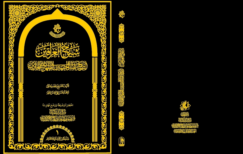 مِن اصداراتِنا .. شيخُ العِراقينِ
