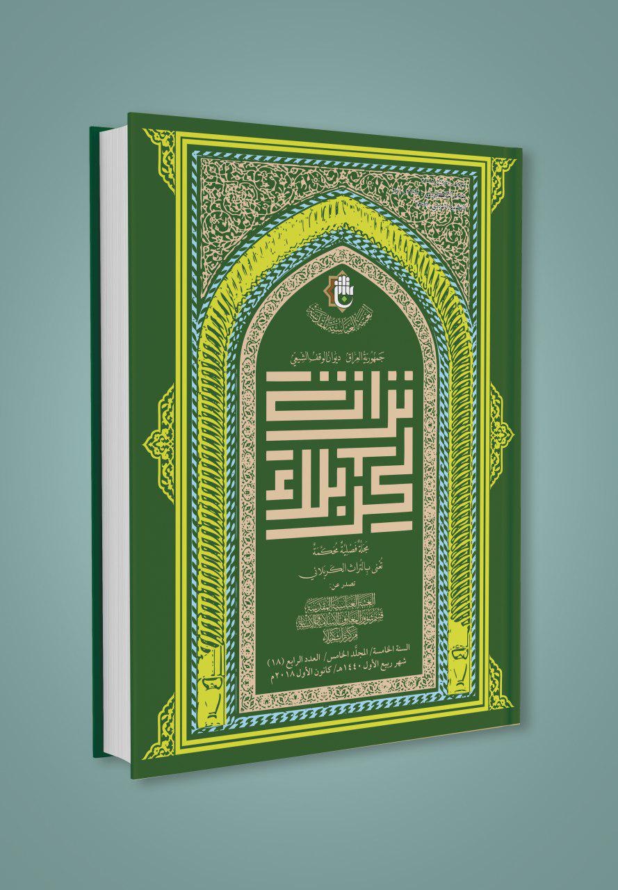 مركز تراث كربلاء يصدر عدداً جديداً من مجلته المحكمة