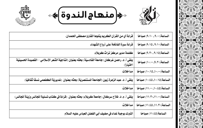 مركز تراث كربلاء ينشر منهاج الندوة العِلميّة التي يقيمها تمهيداً لمؤتمره الدولي الثاني