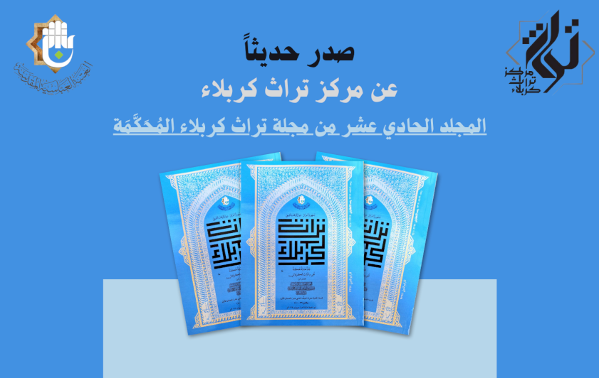 مركز تراث كربلاء يصدر المجلد الحادي عشر من مجلَّةِ تُراثِ كربَلاء الفصليَّة المُحكّمة