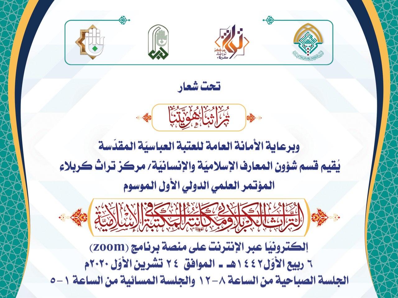 مركز تراث كربلاء يواصل استعدادته لعقد مؤتمره الدولي الموسوم بـ (التراث الكربلائيّ ومكانته في المكتبة الإسلاميّة)